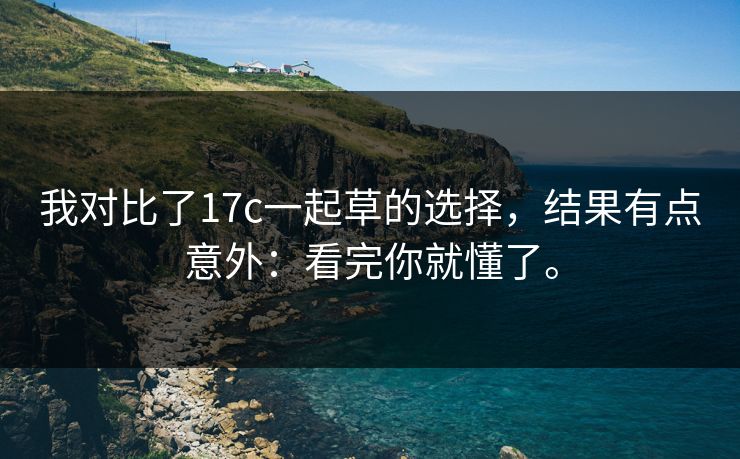 我对比了17c一起草的选择，结果有点意外：看完你就懂了。