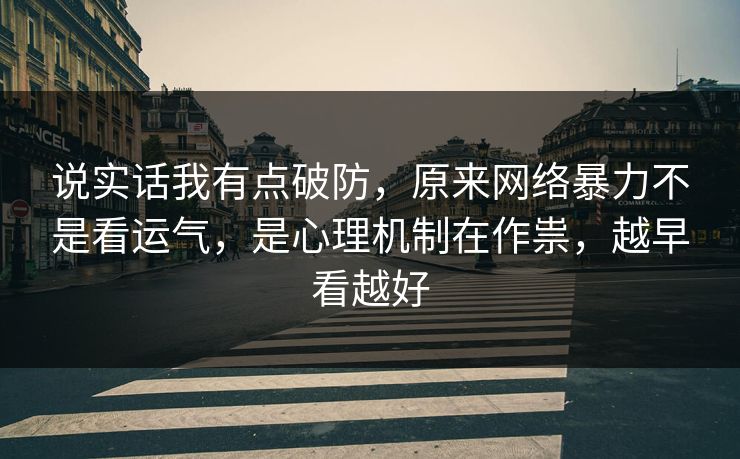 说实话我有点破防,原来网络暴力不是看运气,是心理机制在作祟,越早看越好 说实话我有点破防,原来网络暴力不是看运气,是心理机制在作祟,越早看越好