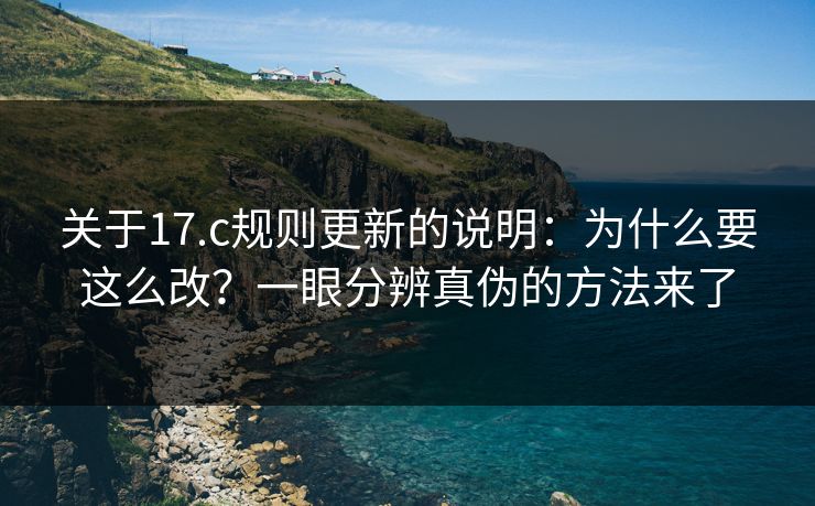 关于17.c规则更新的说明：为什么要这么改？一眼分辨真伪的方法来了